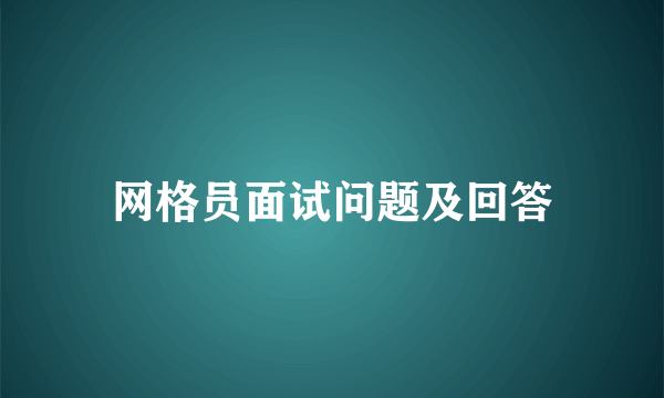 网格员面试问题及回答