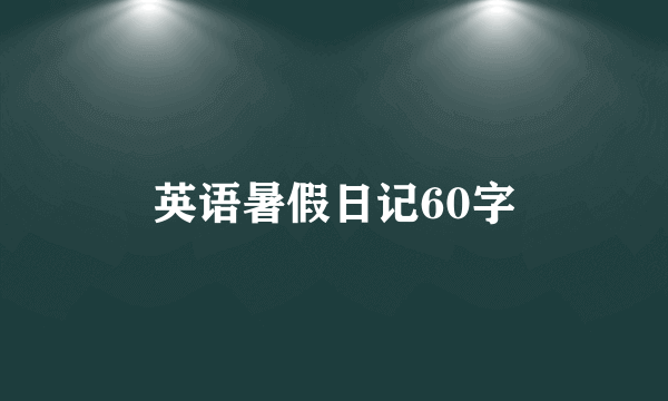 英语暑假日记60字