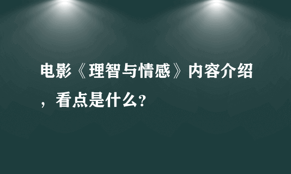 电影《理智与情感》内容介绍，看点是什么？