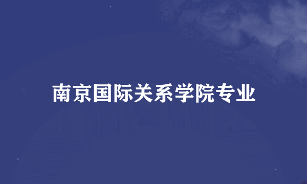 南京国际关系学院专业