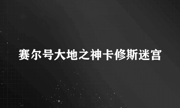 赛尔号大地之神卡修斯迷宫