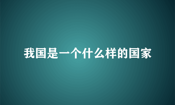 我国是一个什么样的国家