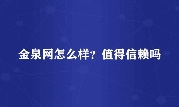 金泉网怎么样？值得信赖吗