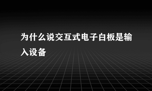 为什么说交互式电子白板是输入设备