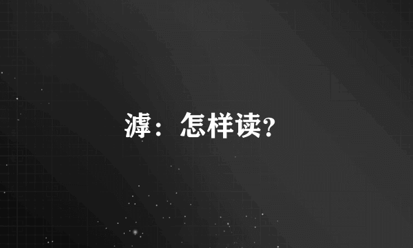 滹：怎样读？