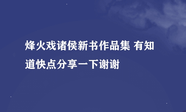 烽火戏诸侯新书作品集 有知道快点分享一下谢谢