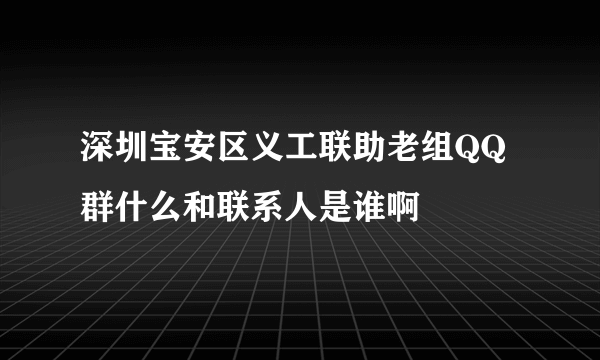 深圳宝安区义工联助老组QQ群什么和联系人是谁啊