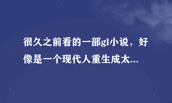 很久之前看的一部gl小说，好像是一个现代人重生成太平公主，跟上官婉儿相爱，中途很困难太平也成亲啥的