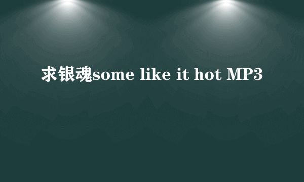 求银魂some like it hot MP3