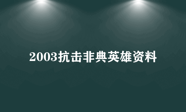 2003抗击非典英雄资料