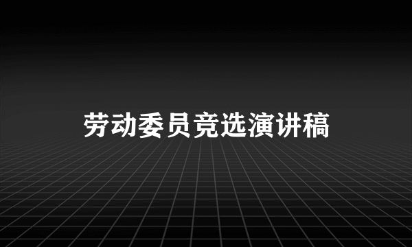 劳动委员竞选演讲稿