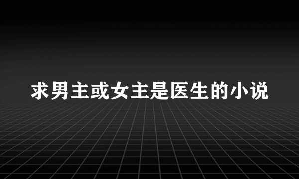 求男主或女主是医生的小说