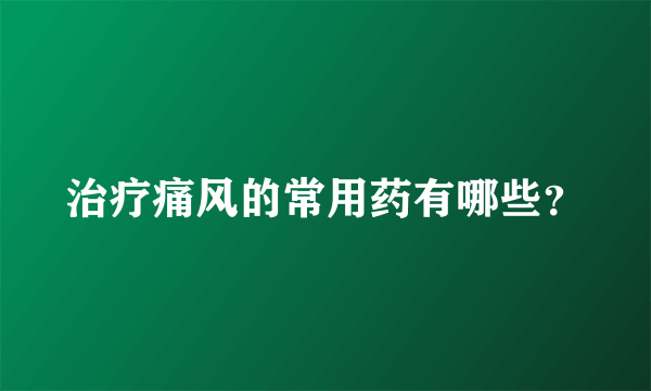 治疗痛风的常用药有哪些？