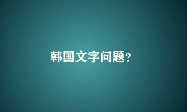 韩国文字问题？