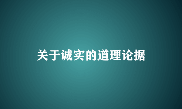 关于诚实的道理论据