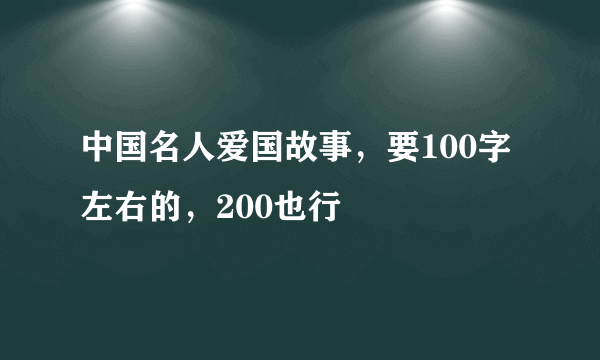 中国名人爱国故事，要100字左右的，200也行