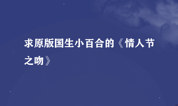 求原版国生小百合的《情人节之吻》