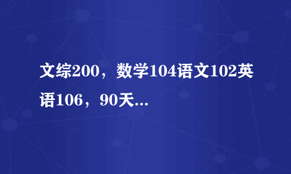 文综200，数学104语文102英语106，90天高考还能提多么分？怎么提？