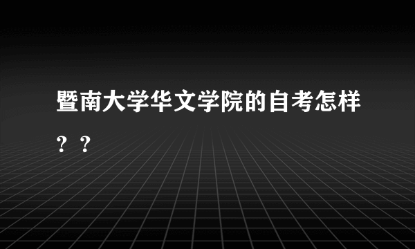 暨南大学华文学院的自考怎样？？