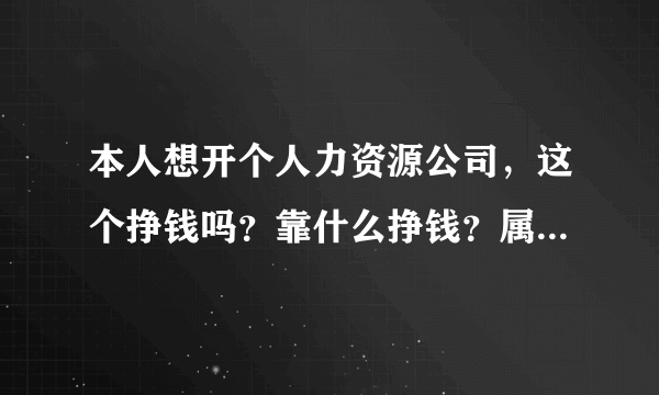 本人想开个人力资源公司，这个挣钱吗？靠什么挣钱？属于未来趋势吗？