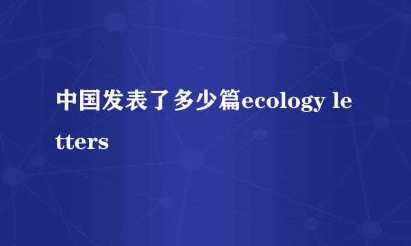 中国发表了多少篇ecology letters