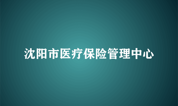 沈阳市医疗保险管理中心