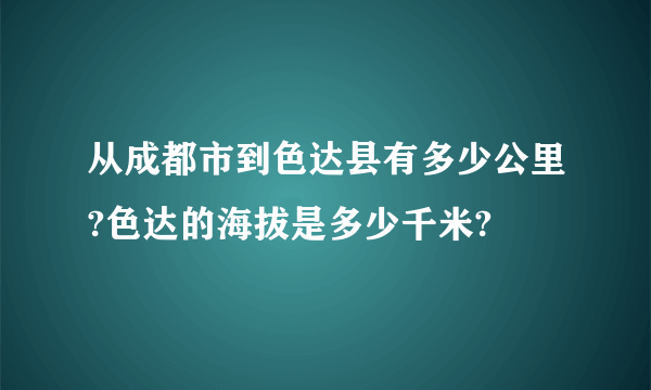 从成都市到色达县有多少公里?色达的海拔是多少千米?