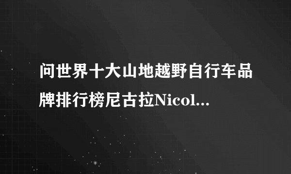 问世界十大山地越野自行车品牌排行榜尼古拉Nicolai,Marmot土拨鼠,Tyrell泰勒山地车自行车价格报价表