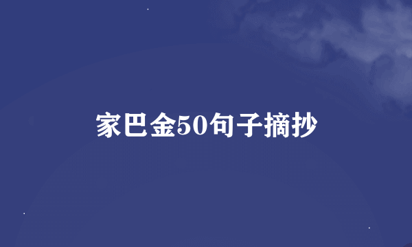 家巴金50句子摘抄