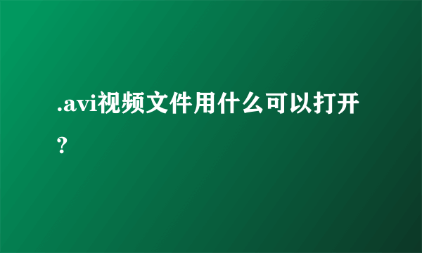 .avi视频文件用什么可以打开?