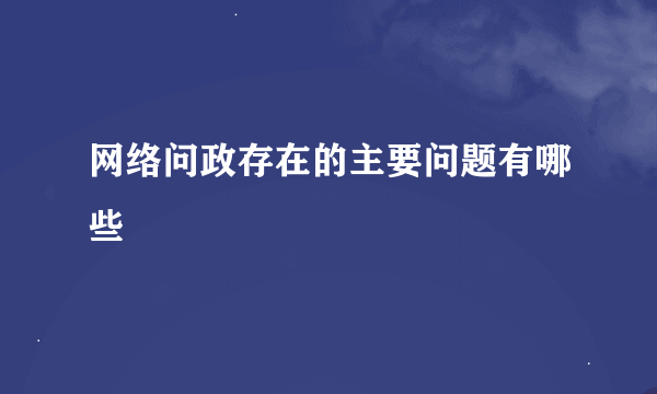 网络问政存在的主要问题有哪些