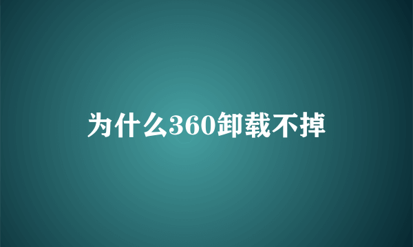 为什么360卸载不掉