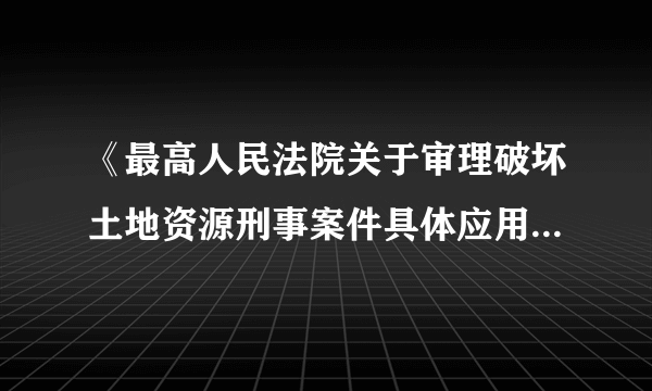 《最高人民法院关于审理破坏土地资源刑事案件具体应用法律若干问题的解释》第3条