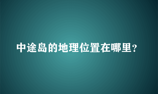 中途岛的地理位置在哪里？