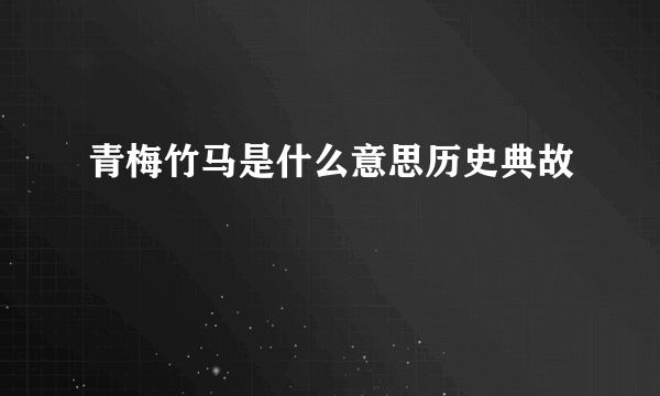 青梅竹马是什么意思历史典故