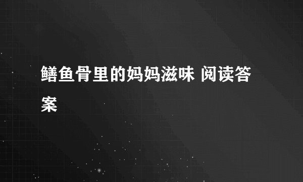 鳝鱼骨里的妈妈滋味 阅读答案