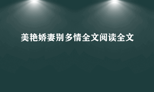 美艳娇妻别多情全文阅读全文