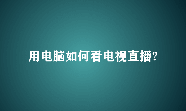 用电脑如何看电视直播?