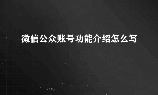 微信公众账号功能介绍怎么写