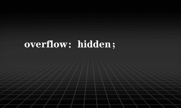 overflow：hidden；