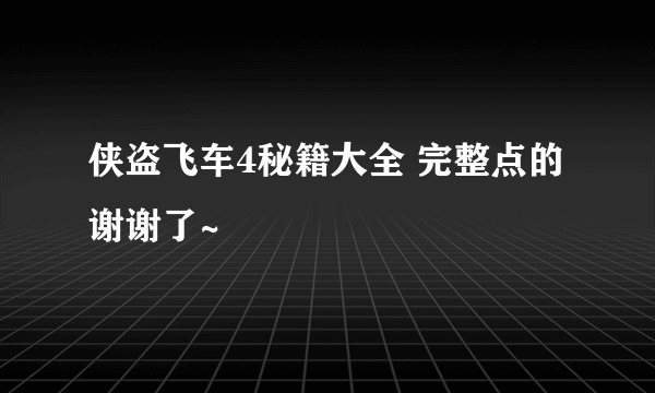 侠盗飞车4秘籍大全 完整点的 谢谢了~