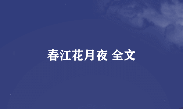 春江花月夜 全文