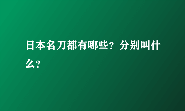 日本名刀都有哪些？分别叫什么？