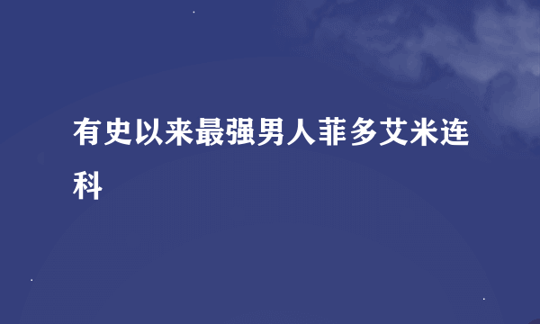 有史以来最强男人菲多艾米连科