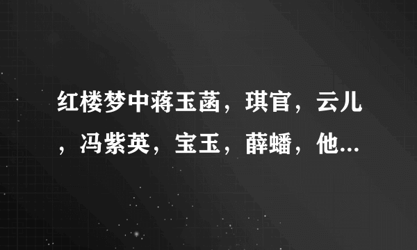 红楼梦中蒋玉菡，琪官，云儿，冯紫英，宝玉，薛蟠，他们是什么关系