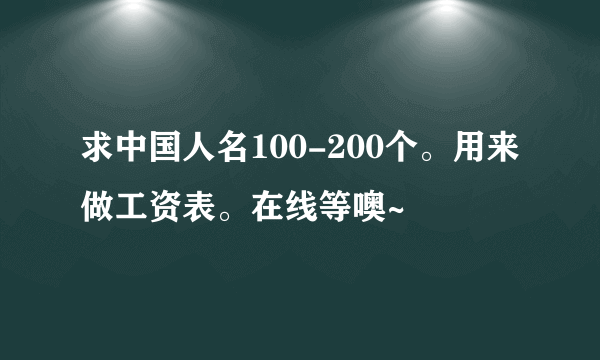 求中国人名100-200个。用来做工资表。在线等噢~