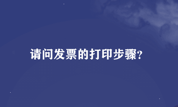 请问发票的打印步骤？