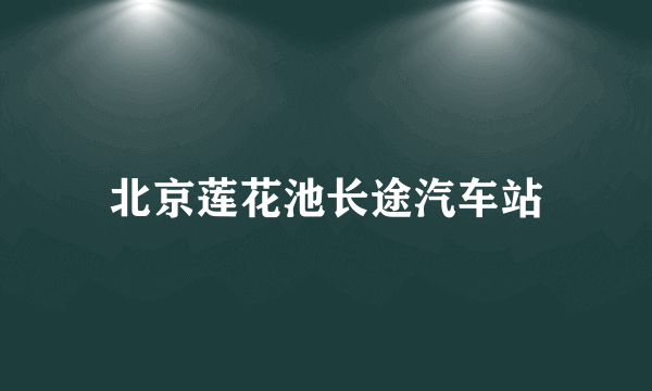 北京莲花池长途汽车站