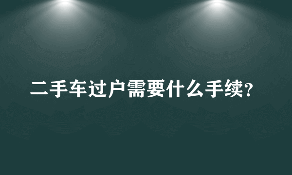 二手车过户需要什么手续？