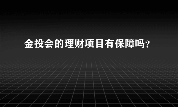 金投会的理财项目有保障吗？